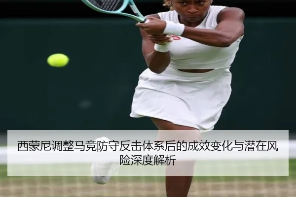 西蒙尼调整马竞防守反击体系后的成效变化与潜在风险深度解析