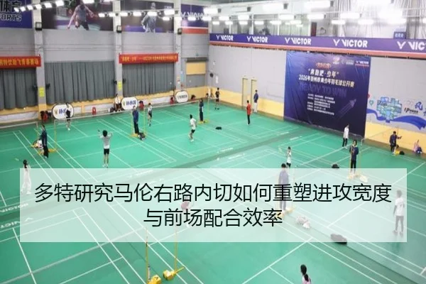 多特研究马伦右路内切如何重塑进攻宽度与前场配合效率
