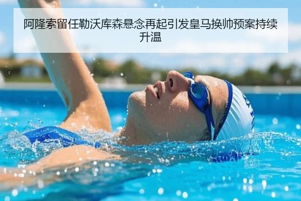 阿隆索留任勒沃库森悬念再起引发皇马换帅预案持续升温