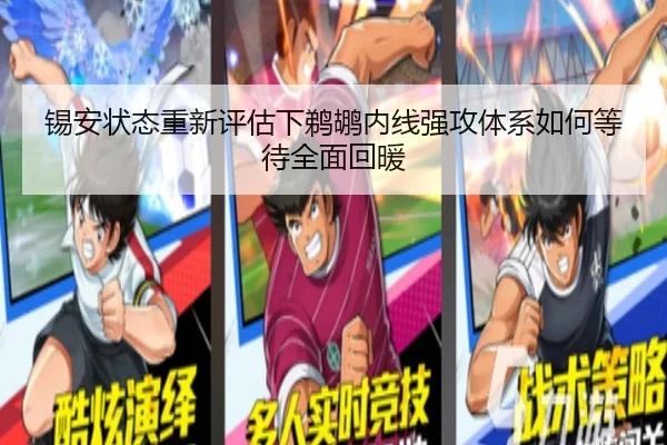 锡安状态重新评估下鹈鹕内线强攻体系如何等待全面回暖