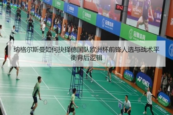 纳格尔斯曼如何抉择德国队欧洲杯前锋人选与战术平衡背后逻辑