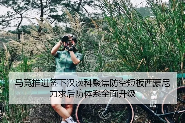马竞推进签下汉茨科聚焦防空短板西蒙尼力求后防体系全面升级